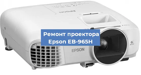 Замена проектора Epson EB-965H в Ростове-на-Дону